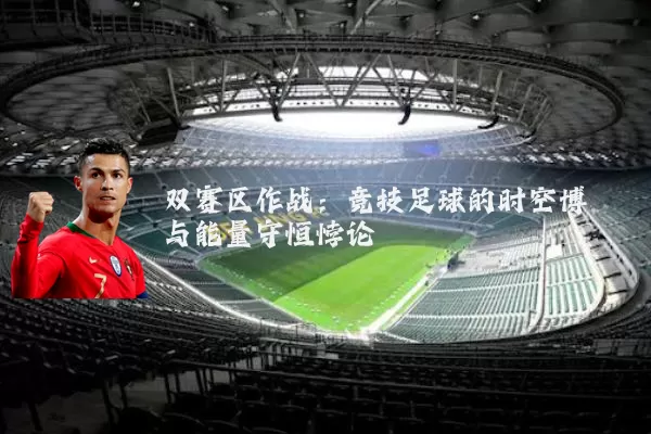 双赛区作战：竞技足球的时空博弈与能量守恒悖论