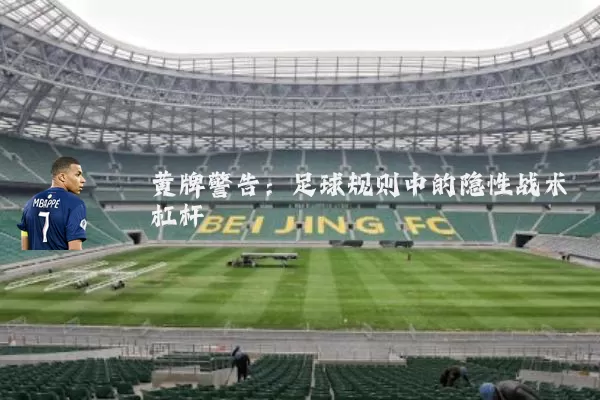 黄牌警告：足球规则中的隐性战术杠杆