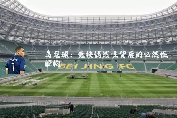 乌龙球：竞技偶然性背后的必然性解构