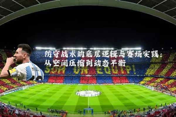 防守战术的底层逻辑与赛场实践：从空间压缩到动态平衡