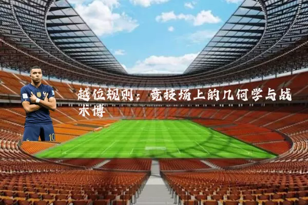 越位规则：竞技场上的几何学与战术博弈