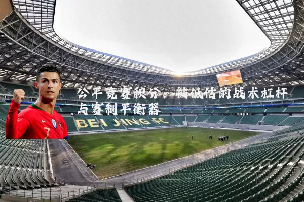 公平竞赛积分：被低估的战术杠杆与赛制平衡器