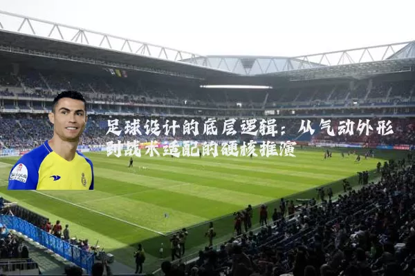足球设计的底层逻辑：从气动外形到战术适配的硬核推演