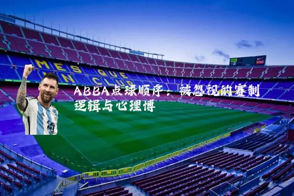 ABBA点球顺序：被忽视的赛制逻辑与心理博弈