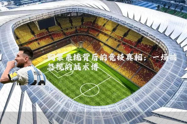 购票系统背后的竞技真相：一场被忽视的战术博弈