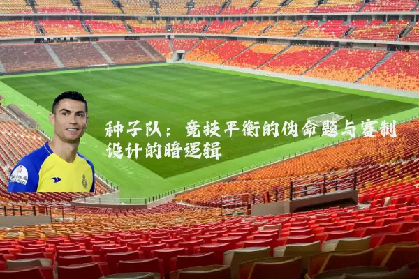 种子队：竞技平衡的伪命题与赛制设计的暗逻辑