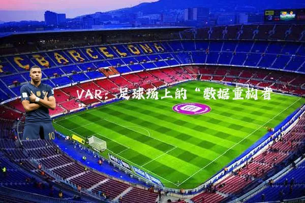 VAR：足球场上的“数据重构者”