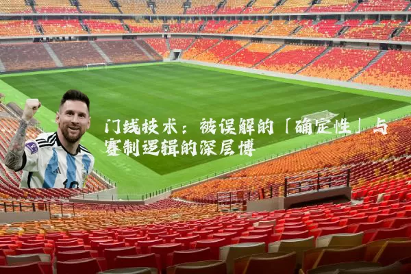 门线技术：被误解的「确定性」与赛制逻辑的深层博弈