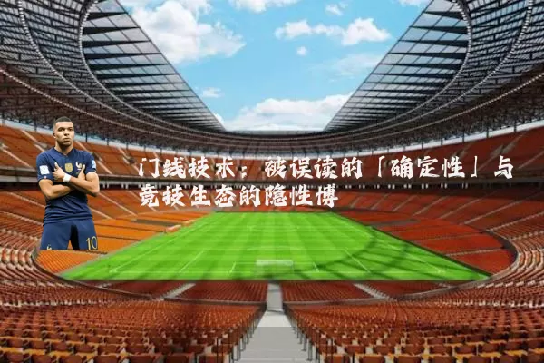 门线技术：被误读的「确定性」与竞技生态的隐性博弈