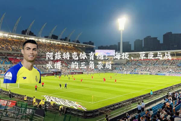 阿兹特克体育场：海拔、草皮与战术博弈的三角杀局