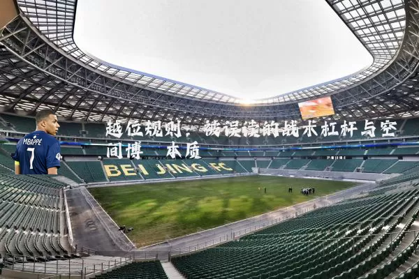 越位规则：被误读的战术杠杆与空间博弈本质