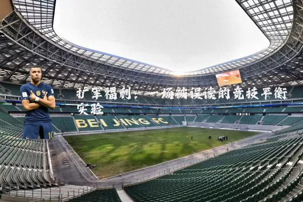 扩军福利：一场被误读的竞技平衡实验
