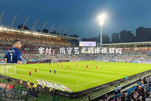 零封：防守艺术的终极解构