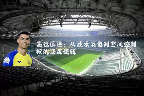 高位压迫：从战术表象到空间控制权的底层逻辑