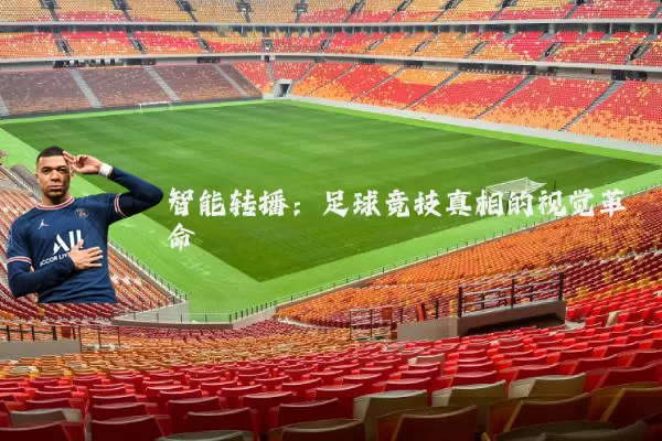 智能转播：足球竞技真相的视觉革命