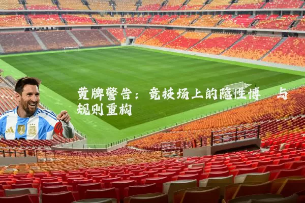 黄牌警告：竞技场上的隐性博弈与规则重构