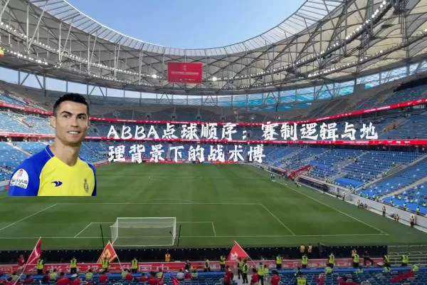 ABBA点球顺序：赛制逻辑与地理背景下的战术博弈