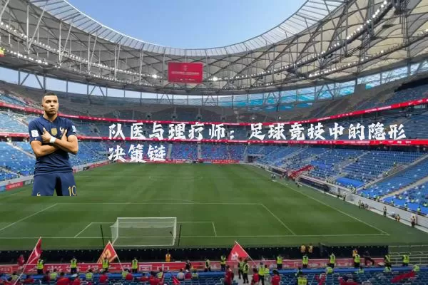 队医与理疗师：足球竞技中的隐形决策链