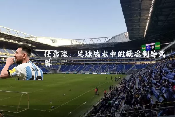 任意球：足球战术中的精准制导武器