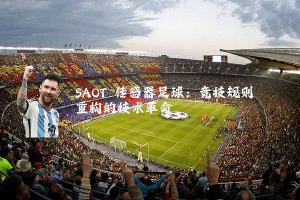 SAOT 传感器足球：竞技规则重构的技术革命