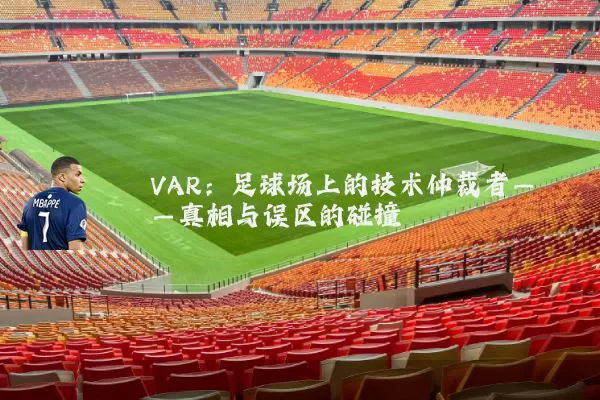 VAR：足球场上的技术仲裁者——真相与误区的碰撞