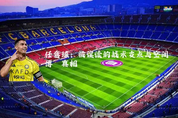 任意球：被误读的战术支点与空间博弈真相