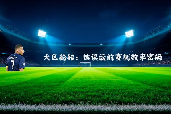 大区轮转：被误读的赛制效率密码