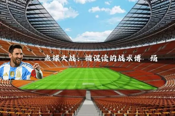点球大战:被误读的战术博弈场