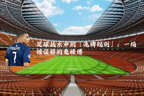足球战术中的「洗牌规则」：一场被误解的竞技博弈