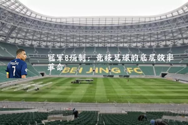 冠军8场制：竞技足球的底层效率革命